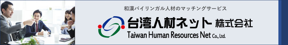 台湾人材ネット株式会社